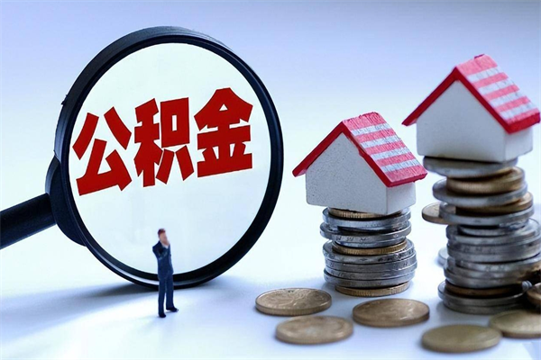 甘孜深圳缴纳多久公积金可以提取（深圳公积金要交多久才能取出来）